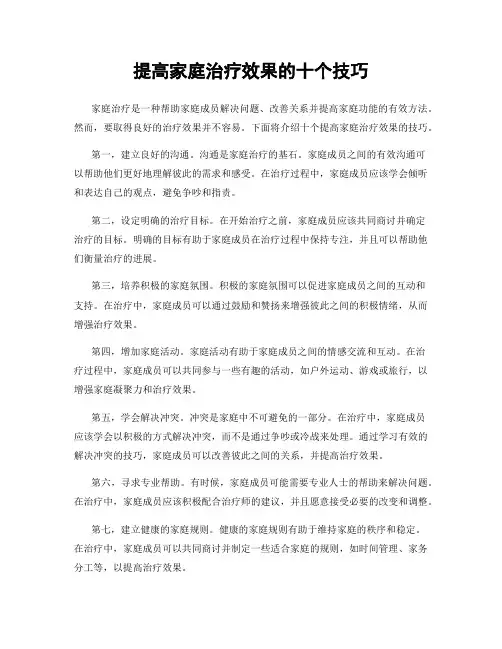 提高家庭治疗效果的十个技巧