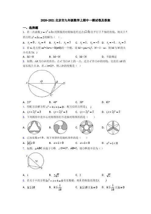 2020-2021北京市九年级数学上期中一模试卷及答案