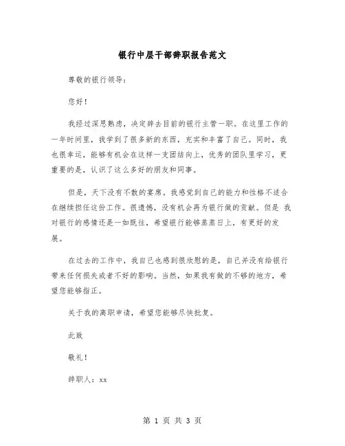 银行中层干部辞职报告范文（2篇）