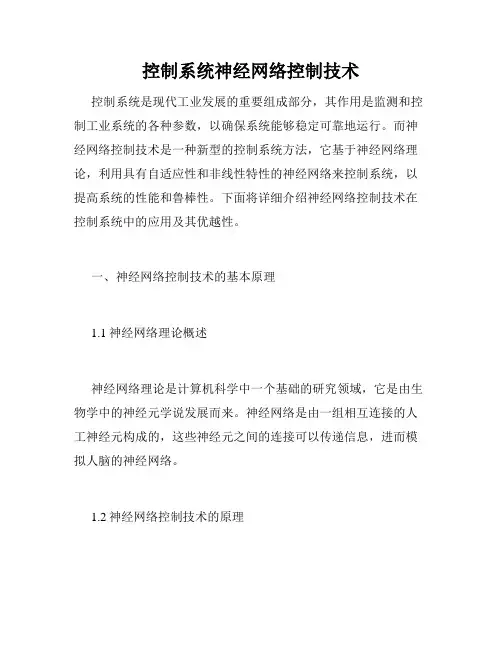 控制系统神经网络控制技术