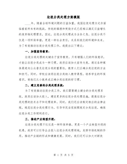 垃圾分类处理方案模版(三篇)