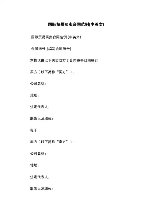 国际贸易买卖合同范例(中英文)
