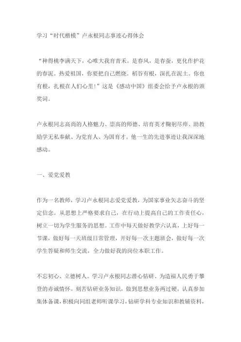 学习“时代楷模”卢永根同志事迹心得体会