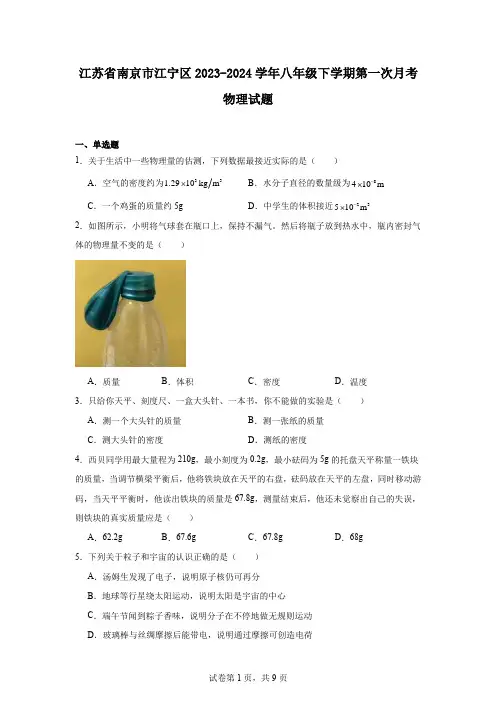 江苏省南京市江宁区2023-2024学年八年级下学期第一次月考物理试题