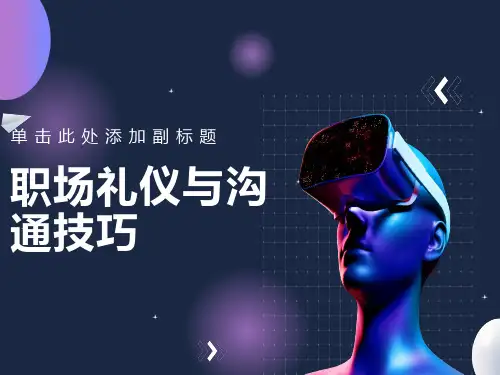 职场礼仪与沟通技巧
