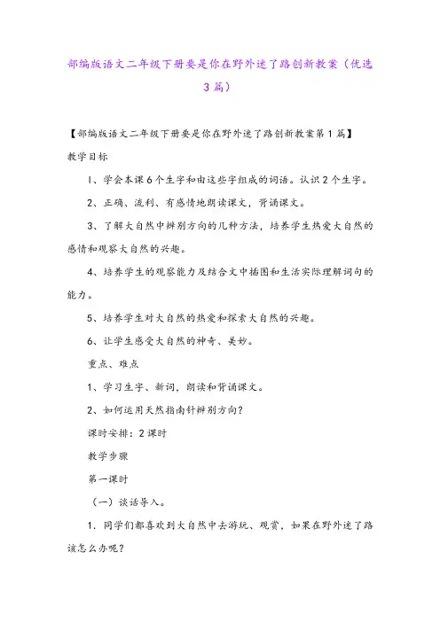 部编版语文二年级下册要是你在野外迷了路创新教案(优选3篇)