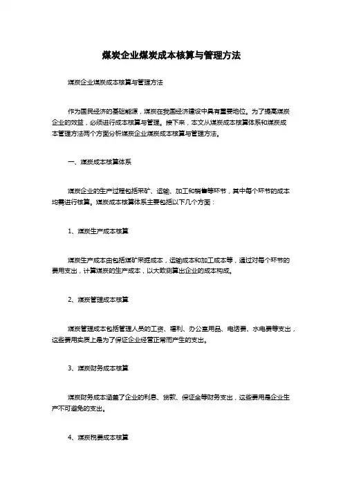 煤炭企业煤炭成本核算与管理方法