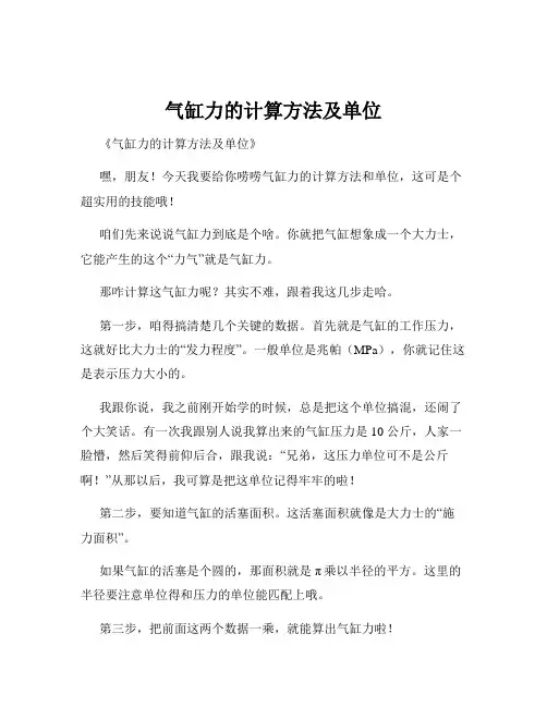 气缸力的计算方法及单位