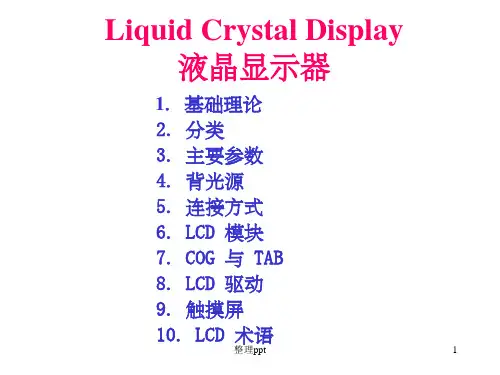 《LCD基础理论》PPT课件 (2)