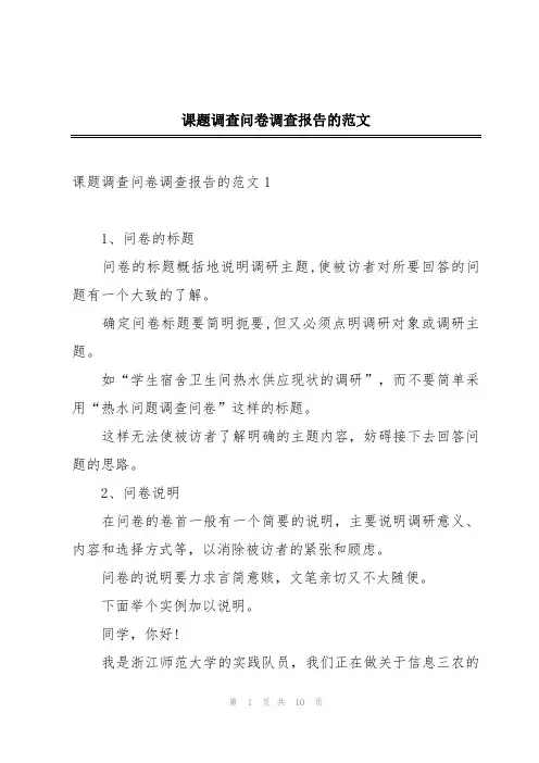 课题调查问卷调查报告的范文