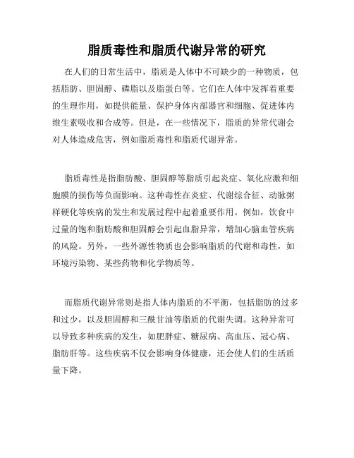 脂质毒性和脂质代谢异常的研究