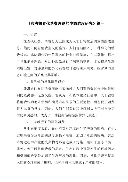 《弗洛姆异化消费理论的生态维度研究》范文