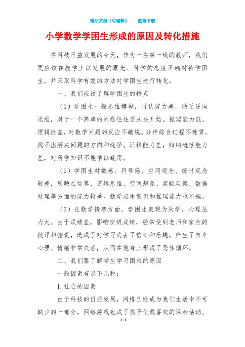 小学数学学困生形成的原因及转化措施