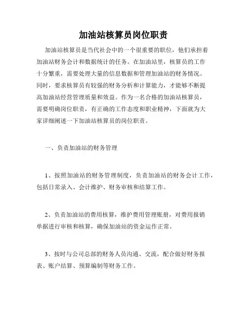 加油站核算员岗位职责