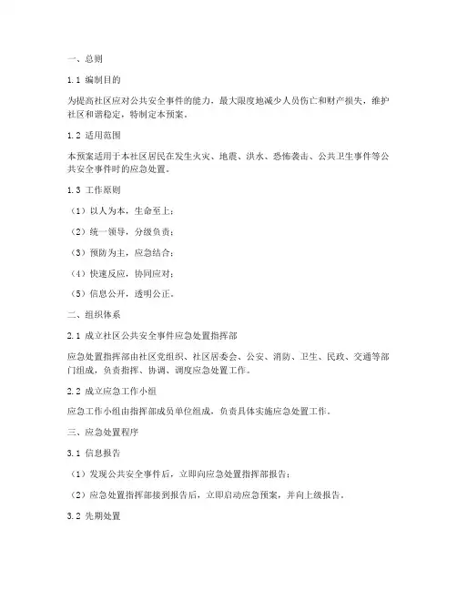 社区公共安全事件应急预案