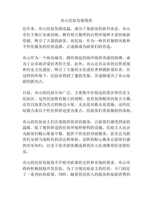 舟山民宿发展现状