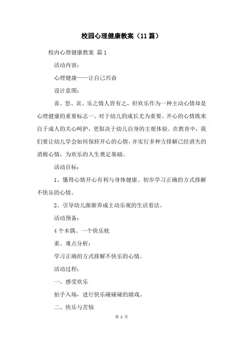 校园心理健康教案(11篇)