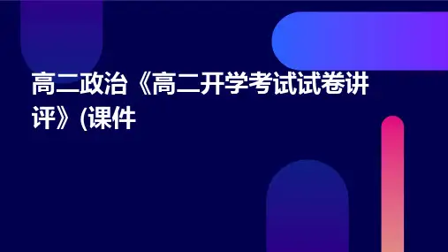 高二政治《高二开学考试试卷讲评》(课件