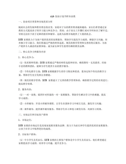 siyb创业计划书样本家教