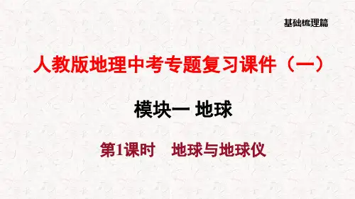 人教版地理中考专题复习课件(一)