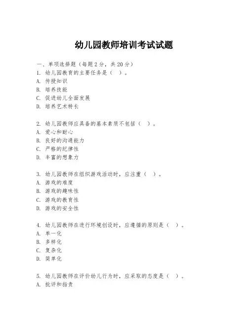 幼儿园教师培训考试试题