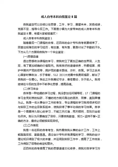 成人自考本科自我鉴定8篇