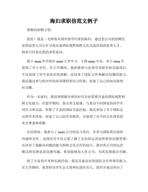 海归求职信范文例子