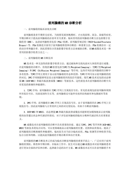 前列腺癌的MR诊断分析