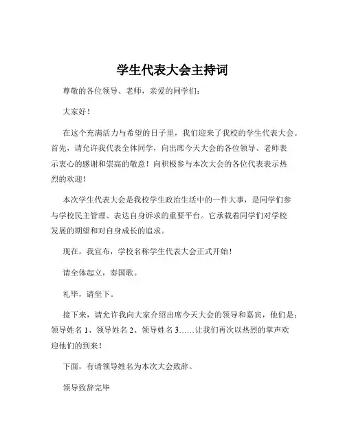 学生代表大会主持词