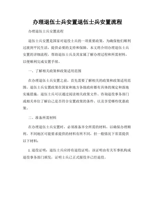 办理退伍士兵安置退伍士兵安置流程