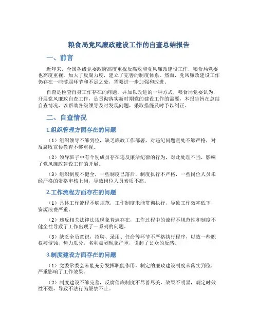 粮食局党风廉政建设工作的自查总结报告