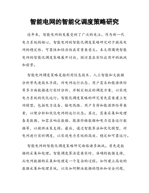 智能电网的智能化调度策略研究