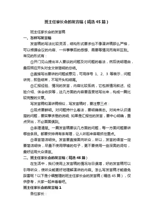 班主任家长会的发言稿（精选45篇）