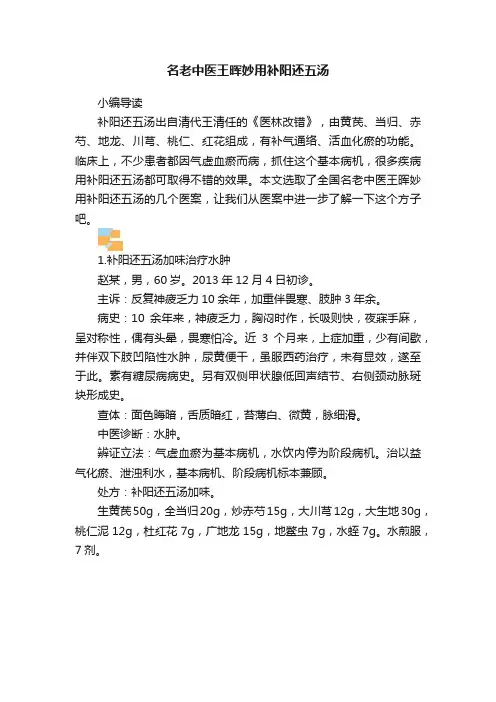 名老中医王晖妙用补阳还五汤