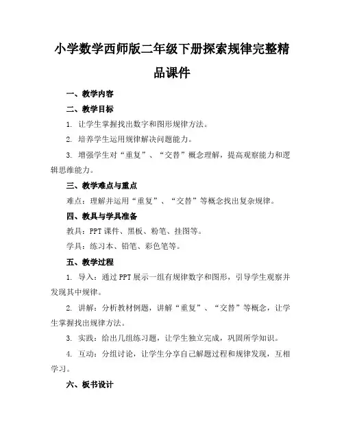 小学数学西师版二年级下册探索规律完整精品课件