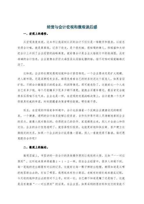 经营与会计宏观和微观读后感