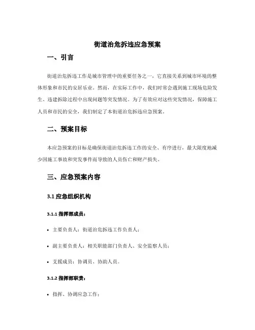街道治危拆违应急预案