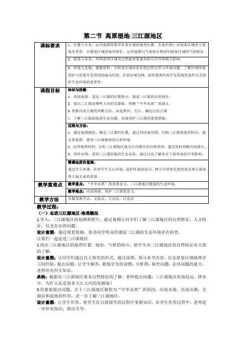 初中地理_高原湿地-三江源地区教学设计学情分析教材分析课后反思