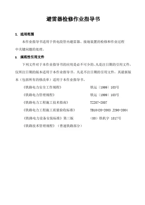 避雷器检修作业指导书