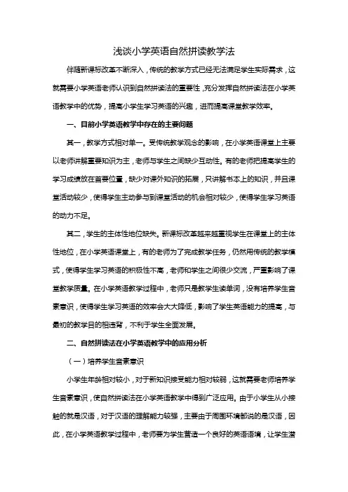 浅谈小学英语自然拼读教学法
