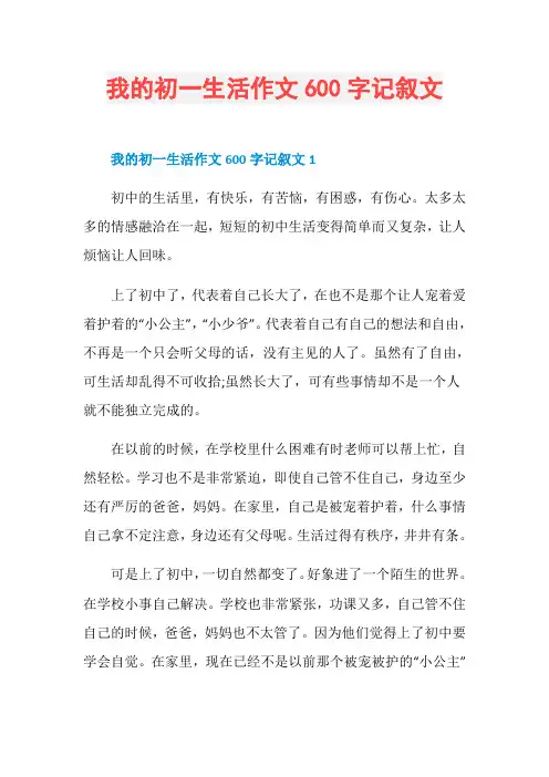 我的初一生活作文600字记叙文