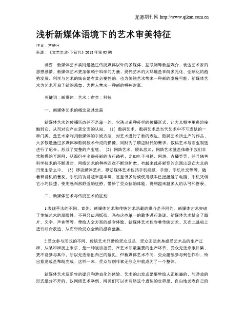 浅析新媒体语境下的艺术审美特征