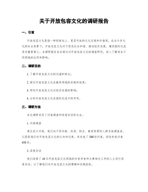 关于开放包容文化的调研报告