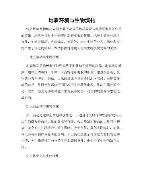 地质环境与生物演化