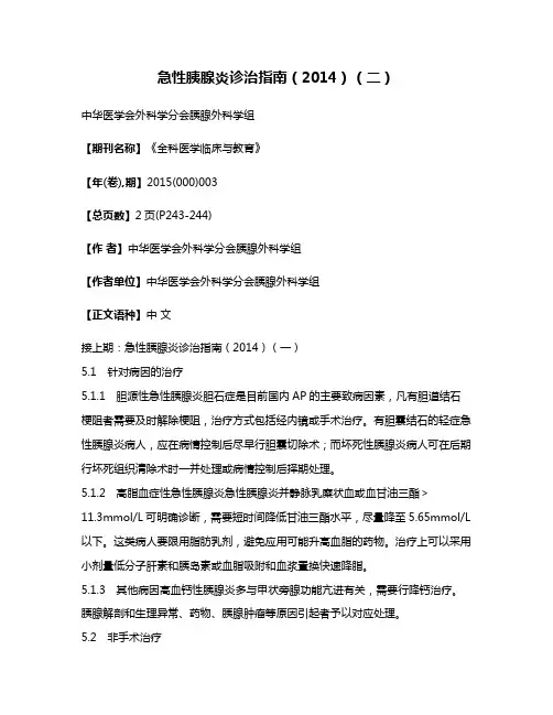 急性胰腺炎诊治指南（2014）（二）