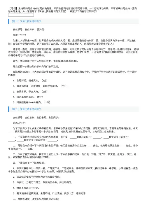 演讲比赛主持词范文五篇