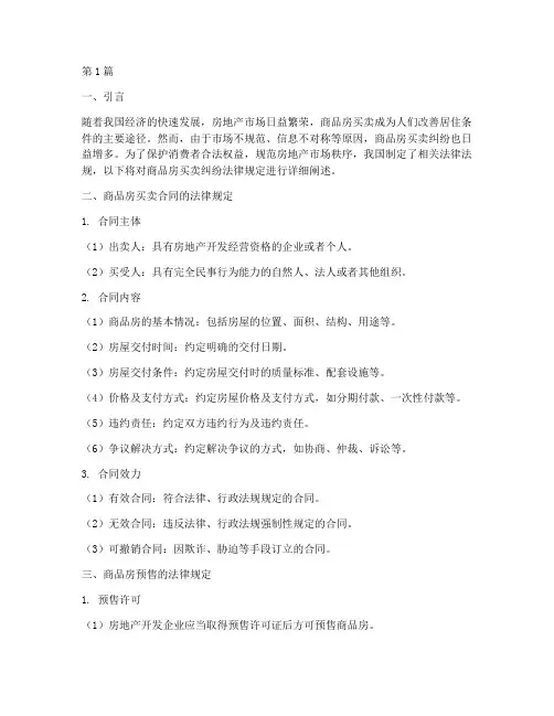 商品房买卖纠纷法律规定(3篇)