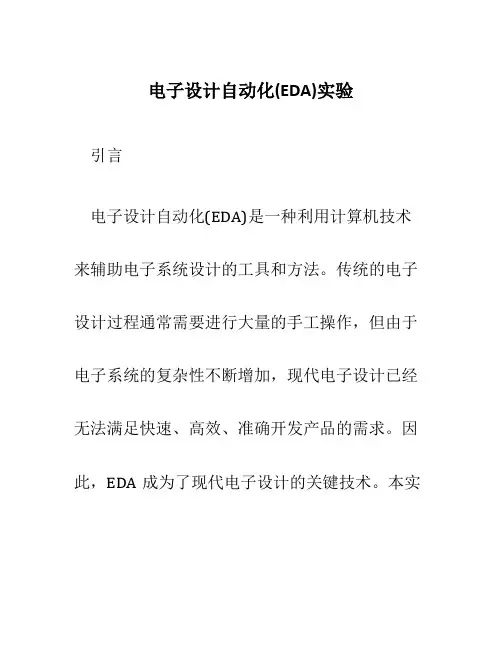 电子设计自动化EDA实验