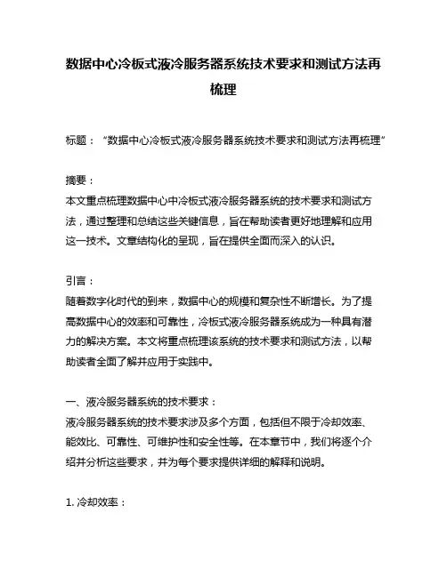 数据中心冷板式液冷服务器系统技术要求和测试方法再梳理