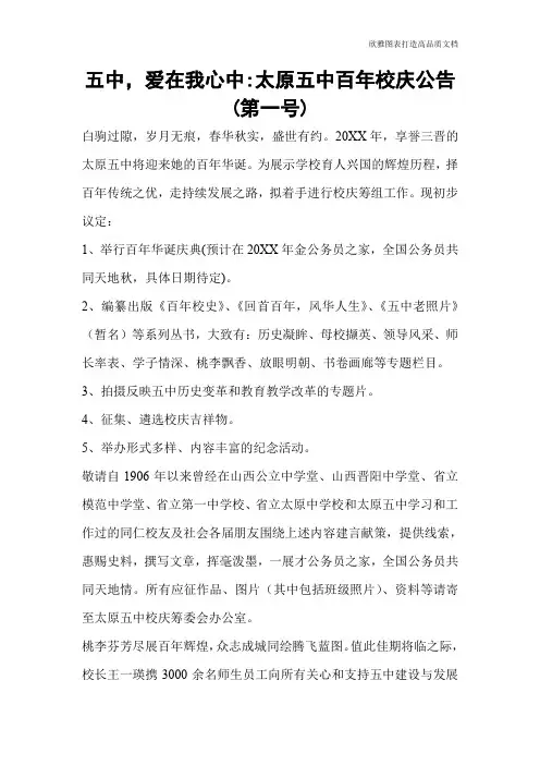五中,爱在我心中-太原五中百年校庆公告(第一号)
